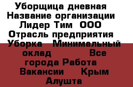 Уборщица дневная › Название организации ­ Лидер Тим, ООО › Отрасль предприятия ­ Уборка › Минимальный оклад ­ 9 000 - Все города Работа » Вакансии   . Крым,Алушта